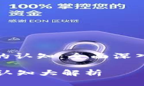 : 加密数字货币的认知：全面深入解析与未来展望

加密数字货币的认知大解析
