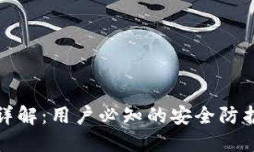 BitP钱包安全性详解：用户必知的安全防护措施与风险评估