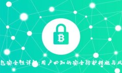 BitP钱包安全性详解：用户必知的安全防护措施与