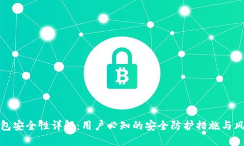 BitP钱包安全性详解：用户必知的安全防护措施与风险评估