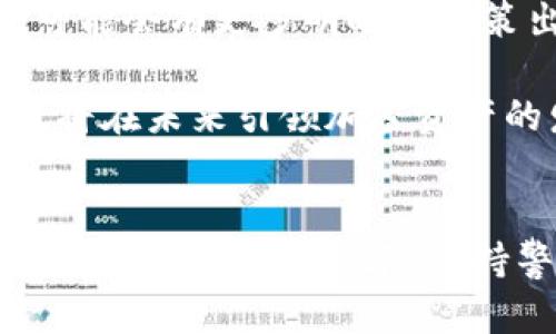 jiaoti加密数字货币钱包使用指南与安全操作/jiaoti
加密货币, 数字钱包, 区块链技术, 安全性/guanjianci

一、引言
随着加密数字货币的快速增长，越来越多的人开始关注数字货币钱包的使用。数字货币钱包不仅是用户存储和管理加密资产的重要工具，同时也是连接区块链与日常交易的重要桥梁。然而，伴随着这类新兴技术的快速发展，用户的安全意识和使用技能却往往滞后。本文将详细介绍加密数字货币钱包的使用方法、类型、以及如何确保安全性。同时，通过对常见问题的解答，帮助用户更好地理解和使用数字钱包。

二、加密数字货币钱包的类型
加密数字货币钱包大致可以分为以下几种类型：
ul
    listrong软件钱包：/strong这是最常见的数字货币钱包，用户可以在电脑或手机上下载和使用。不论是桌面钱包还是移动钱包，都方便用户随时随地进行交易。/li
    listrong硬件钱包：/strong硬件钱包是一种专用设备，用于安全存储数字货币的私钥。相较于软件钱包，硬件钱包提供了更高的安全性，适合存储大量数字资产。/li
    listrong纸钱包：/strong纸钱包即将公钥和私钥以二维码的形式打印在纸张上，用户可以离线存储。这种方式可以有效防止网络攻击，但需要妥善保存纸张以避免丢失。/li
    listrong在线钱包：/strong这种钱包由第三方服务提供，用户通过网页或应用进行访问。尽管方便，但用户的私钥由第三方保管，这在安全性上相对较低。/li
/ul

三、如何选择合适的数字货币钱包
选择适合自己的数字货币钱包，需要考虑以下几个因素：
ol
    listrong安全性：/strong安全性是选择数字钱包的首要考虑因素。需优先选择那些提供两步验证、私钥用户自管的模式以及良好安全记录的钱包。/li
    listrong易用性：/strong用户界面友好且易于操作的钱包更容易上手，特别是对于新手来说。可以选择提供清晰指导和简单操作流程的钱包。/li
    listrong兼容性：/strong确认钱包支持的币种是否符合你的需求，许多钱包可能只支持少量主流币种，若你有多种投资需要，需要选择更多币种兼容的钱包。/li
    listrong社区支持：/strong强大的社区支持通常意味着钱包有较好的维护和更新，用户也可以获得更多的使用建议和支持。/li
/ol

四、如何确保数字货币钱包安全
确保数字货币钱包安全是保护资产的关键，可以采取以下几种措施：
ul
    listrong定期更新软件：/strong无论是软件钱包还是硬件钱包，定期安装更新是防范安全漏洞的重要手段。/li
    listrong启用多重认证：/strong使用多重认证可以在用户登录时增加额外安全层，为你的账户增加一道防线。/li
    listrong备份私钥：/strong定期备份你的私钥以及助记词，并存储在安全的地方，以免在遗失设备后无法恢复资产。/li
    listrong警惕钓鱼网站：/strong确保只通过官方渠道下载钱包，并防范通过邮件和社交网站发送的钓鱼攻击。/li
/ul

五、常见问题解答

1. 加密货币钱包的私钥是什么？
私钥是用户持有加密货币的唯一凭证，相当于实体货币中的密码。拥有私钥的用户可以控制钱包中的数字货币，而如果私钥被他人获取，那么他们也能控制你的资产。
私钥通常是一个长串随机字母和数字，这使得它很难被猜测或破解。因此，对于任何用户来说，保护好私钥至关重要。私钥应以加密方式进行存储，建议定期备份并存放在安全的地方，例如使用硬件钱包或受信任的加密云存储。
需要注意的是，任何时候，绝不要将私钥通过电子邮件或短信发送给别人，尤其是在不熟悉的情况下，切勿在可疑网站上输入私钥。

2. 如何恢复丢失的数字货币钱包？
恢复丢失的数字货币钱包主要依赖于用户的备份策略。如果用户事先备份了私钥或助记词，那么恢复就会相对简单。用户只需要将其输入新的软件钱包或相应的钱包应用程序中，即可恢复访问权。
如果没有做任何备份，恢复过程就会非常棘手，甚至有可能无法找回丢失的资产。此时，可以尝试联系钱包提供商的客户服务，但成功的几率通常非常低。因此，强烈建议用户在创建钱包时立即备份。
此外，保持对钱包软件的关注，监测是否有任何更新或安全漏洞披露。及时更新软件可以预防一些因技术缺陷而丢失资产的情况。

3. 加密货币交易的手续费一般是多少？
加密货币交易的手续费因交易平台、交易类型、以及用户设置的交易速度而异。在大多数情况下，手续费以交易金额的一定比例计算，通常在0.1%-1%之间。
不同的区块链网络也会影响手续费。例如，以太坊网络的手续费（称为Gas费）会随着网络繁忙程度大幅波动。在网络拥堵时，用户可能需要支付更高的价格以确保交易尽快确认。
用户在选择交易所进行交易时，通常会看到不同的手续费选项，建议在进行大额交易时多做调查，以确保能够以最低的手续费完成交易。

4. 如何保护数字货币投资安全防范诈骗？
保护数字货币投资安全尤为重要，随着市场的兴起，各种诈骗手段层出不穷，用户需保持高度警觉。首先，永远不向陌生人透露私钥。其次，定期检查账户活动，若发现不明交易应立即采取行动。
对于使用社交媒体或论坛获取投资建议时，尤其要谨慎。许多诈骗分子会伪装成行业专家，试图诱骗用户投资不明项目。因此，建议用户通过官方渠道获取信息，并仔细研究项目的白皮书和团队信息。
此外，也可以考虑使用相关的安全工具，如密码管理器和加密软件，确保账户信息的安全性，并定期审查个人信息的安全状况。此外，启用两步验证等附加保护手段，可以有效降低账户被攻破的风险。

5. 加密数字货币未来的发展趋势是什么？
随着区块链技术的不断进步和应用，加密数字货币的未来发展趋势将愈加明朗。首先，监管政策的逐步完善将为市场带来更高的合规性和安全性。各国政府已经开始重视数字货币的监管，未来可能会有更多明晰的政策出台。
其次，随着更多企业和机构接受数字货币作为支付手段，意味着数字货币将逐步走向主流。无论是大型企业还是小型商家，越来越多的组织开始探索采用数字货币进行交易的可能性。
此外，技术的持续创新也将推动市场的发展，例如闪电网络等技术将提高区块链的交易效率，降低手续费，使得更多用户愿意加入。此外，DeFi（去中心化金融）、NFT（非同质化代币）等新兴领域也将在未来引领加密资产的发展方向。

结论
加密数字货币钱包是现代金融体系中不可或缺的一部分。通过理解各种钱包类型、选择合适的产品，以及采取有效的安全措施，用户能够更好地管理和保护自己的加密资产。同时，加强自身的安全意识、对刷钱风险保持警惕，将是每个加密货币投资者都应承担的责任。因此，了解加密数字货币钱包的使用方式及其安全性，显得尤为必要。