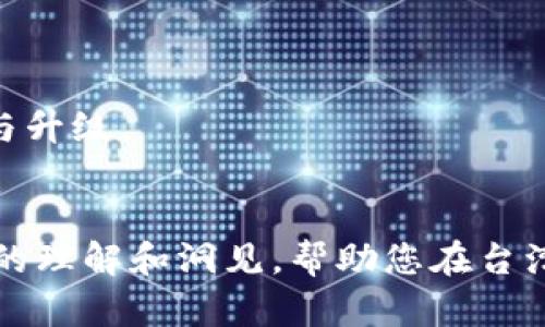    台湾加密货币趋势：未来十年的机遇与挑战  / 
 guanjianci  台湾, 加密货币, 区块链, 数字货币  /guanjianci 

# 台湾加密货币趋势：未来十年的机遇与挑战

## 引言
随着全世界对加密货币和区块链技术的认识和接受度逐渐提高，台湾作为一个技术高度发达的地区，也不遗余力地迈入这一新兴领域。本文将探讨台湾加密货币的趋势，分析市场现状，政策环境，以及未来可能的机遇和挑战，帮助投资者、创业者以及政策制定者更好地理解这一领域的动态。

## 台湾的加密货币市场现状
台湾的加密货币市场近年来呈现出快速的发展态势。根据现有数据，自2017年以来，台湾的比特币交易量呈现逐年上升的趋势。越来越多的人开始关注加密货币投资，尤其是在全球经济环境不确定性的背景下，加密货币被视为一项新的资产配置选择。

而台湾本地的加密货币交易平台如Maicoin、XREX等，也在这一过程中崭露头角。这些平台不仅提供交易服务，还推出了自己的数字资产，为用户提供更丰富的投资选择。此外，台湾的加密货币交易服务逐渐趋向多元化，包括在线交易、钱包服务、以及加密货币的财经咨询等。

## 政府政策和监管环境
### 台湾的监管政策
在面临加密货币迅速增长的同时，台湾的政府开始逐渐加强相关法规的建设。为了维护市场的健康发展，监管局对加密货币交易所和相关服务机构实施了一系列监管措施。这包括要求交易所客户进行KYC（了解你的客户）身份验证，并注册为金融科技公司。

同时，台湾政府也致力于打击洗钱和防范欺诈行为。根据中华民国财政部的规定，虚拟货币交易平台必须执行反洗钱条款，确保交易的透明度和合法性。这样的政策改变为投资者提供了更高的信任度，也使得市场更加健全。

### 对区块链科技的支持
另一个值得注意的是，台湾政府在推进区块链技术的应用方面也非常积极。自2018年起，经济部开始设立“区块链推广中心”，旨在提升产业界的区块链技术认知。此外，许多台湾技术公司和初创企业也在探索区块链在供应链、金融、以及数字身份等领域的应用。

## 台湾加密货币的投资机遇
### 数字资产的多样性
台湾的加密货币市场不仅限于比特币，还有许多其他创新型数字资产。有估计指出，随着以太坊、波卡、链链接等新兴区块链项目的崛起，未来数字资产将呈现多样化的发展趋势。这为投资者提供了更多的投资机会，尤其是在项目启动早期介入时能够享受到更丰厚的回报。

### 新兴的DeFi和NFT市场
近年来，去中心化金融（DeFi）和非同质化代币（NFT）飞速发展，台湾的市场也不例外。许多艺术家、音乐人及游戏开发者开始通过NFT向市场发行其作品，吸引了大量投资者的关注。同时，一些台湾公司已经开始研发DeFi解决方案，力求在这一领域寻求突破。这样的发展不仅能为投资者带来新的商业机会，也为出海的台湾创业团队提供了全球化视野。

## 加密货币的挑战
### 市场波动性
尽管加密货币市场充满潜力，但其固有的波动性也是一个无法忽视的挑战。加密货币价格的剧烈波动使得投资风险加大，许多新手投资者可能因缺乏专业知识而遭受损失。因此，对市场的深入研究及良好的风险管理策略显得尤为重要。

### 法规不确定性
尽管台湾的政策正在不断完善，但加密货币领域的法规仍存在不确定性。全球各地对于加密货币的监管政策差异使得企业在遵循法律时面临不少障碍。尤其是在税务、资金安全、用户隐私等方面，政府的政策转变以及国际法律合规也会对市场造成影响。

## 未来展望
### 加密货币接受度的提升
未来，随着公众对加密货币的了解加深，可以预期它的接受度将不断提高。越来越多的商家愿意接受数字货币作为支付工具，伴随而来的是更多基于区块链的实用案例。同时，金融机构或许会逐步接受加密货币，进一步推动其合法化和普及。

### 教育与人才培养
为了迎接加密货币的未来，台湾也需加强教育和人才培养。高校、职业机构以及政府都有责任为学生和职场人士提供更多关于加密货币和区块链的课程，提升人们对此领域的理解和认知。这不仅为市场的发展提供新的血液，也将形成良好的生态系统，促进科技进步。

## 可能相关的问题

### 问题一：台湾加密货币市场的主要参与者有哪些？
台湾加密货币市场的主要参与者
在台湾的加密货币市场，主要参与者可以分为几个类别，包括加密货币交易所、投资者、技术开发者，以及政府监管部门。
首先，加密货币交易所是市场运作的核心。目前台湾本土的交易所如Maicoin、XREX等，允许用户进行各种虚拟货币的交易，并提供数字钱包服务。其次，投资者包括机构投资者和个人投资者。近年来，由于加密货币的潜在回报，越来越多的个人投资者开始进入市场，而大型投资机构也在密切关注这一领域的发展。然后是技术开发者，包括那些致力于区块链技术研发以及各类应用的创业团队。最后，作为监管的主体，政府相关部门则负责制定规则和政策，以确保市场的合规性和安全性。

### 问题二：如何评估台湾的加密货币投资风险？
评估台湾的加密货币投资风险的方法
评估加密货币的投资风险主要可以从市场波动性、项目的基本面、流动性、监管政策等方面进行分析。最明显的风险便是市场的波动性，加密货币的价格常常受到全世界市场情绪的影响，价格波动幅度较大。
其次，项目的基本面分析也尤为重要。优秀的项目通常会拥有强大的团队背景、明确的商业模型、独特的技术优势等，对于风险投资者来说，要认真研究项目白皮书，确保投资的安全性。接着是流动性风险，即加密货币在特定时刻是否能够迅速转换为现金或其他资产。最后，监管政策的变化也可能影响市场，因此每位投资者必须时刻关注相关的法律法规。

### 问题三：台湾的加密货币如何影响传统金融体系？
加密货币对台湾传统金融体系的影响
台湾的加密货币市场已经开始对传统金融体系产生影响。这种影响主要体现在交易方式、金融产品、资金流动等方面。首先，随着加密货币交易的兴起，传统银行逐渐面临客户流失的风险。由于加密货币的高流动性和24小时交易特性，许多投资者更倾向于利用加密货币进行交易，而非通过传统银行。
其次，加密货币的各种衍生产品也对金融市场造成了冲击。一些传统金融机构开始开发加密货币投资基金、许可交易等新的金融产品，力求不被市场淘汰。而资金流动方面，加密货币技术使得国际汇款变得更加高效、便宜，各国的金融机构也开始注意到这一点，纷纷探索如何融入这一变化。

### 问题四：如何参与台湾的加密货币投资？
参与台湾加密货币投资的方式
参与台湾加密货币投资的方式有很多，从直接投资交易所的虚拟货币，到参与项目代币的预售，每一种方式都有其特色和风险。最常见的方式是通过加密货币交易所购买，加密货币交易所如Maicoin等会提供安全的交易环境，让用户能够轻松进行买卖。
除了直接购买外，参与ICO（初始代币发行）也是一种流行的投资方式。用户可以通过预售购买新推出的代币，希望在项目成功后获得回报。不过，这种方式需要深入了解项目背景，以降低潜在投资风险。此外，参与DeFi（去中心化金融）和NFT市场也成为了许多投资者的新选择，用户可以通过流动性挖矿、质押等方式赚取收益。

### 问题五：Taiwan加密货币的未来展望如何？
台湾加密货币的未来展望
台湾的加密货币未来展望相对乐观，但也面临一定的挑战。随着全球范围内加密货币的影响力持续扩大，台湾也将迎来更多的企业和投资者进入市场。进一步的政策支持和法规建设，将有助于提升市场信任度，推动更健康的发展。
未来，台湾可能会形成一个更加成熟的加密货币生态系统，包括更多的应用场景、更多的数字资产种类，以及更强大的交易平台。同时，随着金融科技的进步，加密货币与传统金融的融合也将达到一个新高度，推动台湾经济的转型与升级。

## 结论
综上所述，台湾的加密货币趋势在众多的因素影响下，展现出广阔的发展空间。尽管面临市场波动、法规不确定性等挑战，但数字资产的多样化以及科技的创新无疑为未来的发展提供了坚实的基础。希望本文能够为您提供更深入的理解和洞见，帮助您在台湾加密货币市场中做出更明智的决策。