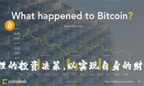 biao ti加密货币新币首发：全面解析新币上市的机会与风险/biao ti

加密货币, 新币首发, 机会, 风险/guanjianci

加密货币市场近年来发展迅猛，吸引了越来越多的投资者参与其中。尤其是新币首发（Initial Coin Offering，ICO）这一融资模式，成为众多项目获取资金的重要方式。然而，在这一市场中，既有机会，也伴随着风险。本文将全面解析新币首发的机会与风险，帮助投资者做出更为理性的决策。

一、新币首发的定义与流程
新币首发，简单来说就是一个新创设的加密货币项目，首次向公众出售其代币以筹集资金。整体流程通常包括以下几个步骤：
ul
    listrong项目立项：/strong团队提出创新思想，定义项目的目标和愿景。/li
    listrong白皮书撰写：/strong详细阐述项目的技术细节、市场需求、商业计划等，以吸引投资者。/li
    listrong募集资金：/strong通过发布代币进行众筹，通常采用以太坊等平台的智能合约，确保交易的安全性和透明度。/li
    listrong币种上线：/strong在各大交易所上线交易，投资者可以买卖新币。/li
/ul

二、新币首发的市场机会
1. strong投资潜力巨大：/strong新币通常以相对较低的价格上市，早期投资有机会获取丰厚回报。很多曾经的 ICO 项目在上市后价格大幅上涨，吸引了大量投资者。
2. strong创新项目推动行业发展：/strong许多新币项目涉及区块链技术的创新，推动了金融、物流、医疗等多领域的发展。这类有前景的项目往往更容易吸引投资。
3. strong社区的支持与认可：/strong新币项目往往会建立自己的社区，通过社交平台与投资者互动，获得反馈，增强用户黏性。这种社区支持一旦形成，可能会推动币价上涨。
4. strong参与早期阶段：/strong投资新币可以让投资者参与项目的早期阶段，对项目的发展方向与实施方案有更大的发言权。

三、新币首发的潜在风险
尽管新币首发有其吸引力，但其风险同样不可忽视：
1. strong市场风险：/strong新币在上市初期市场波动频繁，投资者可能面临较大损失。相较于成熟币种，新币的交易深度和用户基础较小，容易受到大单交易影响。
2. strong行业监管风险：/strong随着加密货币市场的发展，各国监管政策逐渐收紧。某些国家往往会对 ICO 进行监管或者禁止，这会影响新币的流通及其价值。
3. strong项目团队的透明度：/strong很多项目团队信息不透明，缺乏背景。因此，投资者在决定投资前需要对团队背景进行详细调研，确保其具备实际操作能力与项目的可行性。
4. strong诈骗与项目失败：/strong加密货币市场仍存在大量的诈骗项目，投资者需警惕骗局。很多新币项目由于未能实现目标或市场反馈不佳，最终可能宣告失败。

四、如何选择合适的新币项目
选择合适的新币项目至关重要，以下是几个有效的策略：
1. strong研究项目白皮书：/strong每个项目的白皮书是其核心资料，需仔细研读，了解其技术背景、市场定位及商业模式。
2. strong分析团队构成：/strong团队的专业背景与项目经验将直接影响新币的成功率。优质项目通常会有行业内专业人士组成。
3. strong关注社区动态：/strong项目的社区活跃度、用户反馈等都是识别项目潜力的重要标准。一个活跃的社区往往意味着强大的投资者支持和使用基础。
4. strong跟踪市场动态：/strong持续关注加密货币市场的变化以及监管政策的动向，以便及时做出响应。

五、可能相关问题及其解答

1. 新币首发的资金募集方式有哪些？
新币的资金募集方式主要有以下几种：
ul
    listrongICO（初始币发行）：/strong投资者通过购买代币来支持项目。这是最常见的融资方式，通常以比特币或以太坊进行交易。/li
    listrongIEO（初始交易所发行）：/strong由交易所进行代币销售，交易所负责项目的审核，这种方式相对较安全。/li
    listrongSTO（安全代币发行）：/strong合规的代币发行方式，代币代表某种资产，通常受到法律的监管。/li
    listrong私募融资：/strong通过向特定的合格投资者募集资金，通常不公开募集，而是限量发行。/li
/ul
对于投资者而言，了解不同的资金募集方式，有助于做出更为明智的投资决策，挑选出适合自己的投资项目。

2. 参与新币首发需要注意哪些问题？
参与新币首发的投资者需认真考虑以下几个问题：
ul
    listrong项目的真实性：/strong需评估项目的真实性，避免陷入骗局。可通过项目的社交媒体、官网进行了解，或查看项目是否受到监管机构的认可。/li
    listrong资金安全：/strong确保使用安全的钱包地址，并开启二次验证等安全措施，保护投资资产的安全。/li
    listrong投资金额：/strong判断自己的风险承受能力，并设置适合的投资额度，切忌盲目跟风。/li
    listrong收益预期：/strong清晰收益预期，避免因短期波动导致情绪化决策，影响投资决策的理性。/li
/ul
通过合理规划和注意投资风险，能更加有效地参与新币首发，获取潜在的收益。

3. 新币上市后价格波动的主要因素有哪些？
新币上市后，价格波动的因素多种多样，主要包括以下几方面：
ul
    listrong市场需求：/strong供求关系是影响价格的重要因素。如果需求大于供给，价格会出现上涨；反之亦然。/li
    listrong项目进展与公告：/strong项目的进展、技术研发进度及重大公告都会对投资者情绪产生影响，进而影响币价。/li
    listrong市场整体情绪：/strong加密市场整体趋势、情绪的变化也会对单一新币产生影响，市场上涨时易于带动新币上涨。/li
    listrong技术分析：/strong价格的短期波动往往受到技术分析的影响，市场参与者执行的交易策略，预设的阻力和支撑位均能影响价格走势。/li
/ul
综上所述，新币首发后的价格波动与许多因素密切相关，投资者需多方面综合分析，以更好地把握投资时机。

4. 如何判断新币的投资潜力？
判断新币投资潜力，需考虑以下几个方面：
ul
    listrong技术创新：/strong项目的技术是否具备创新性，能够解决现实问题，是否有竞争优势。/li
    listrong市场需求：/strong项目所针对的市场是否存在实际需求，潜在用户群体的大小及增长空间。/li
    listrong团队能力：/strong团队的背景及成员的技术水平能否执行项目计划，是否有成功案例。/li
    listrong合作伙伴关系：/strong项目是否已有知名企业或机构的合作，合作伙伴的实力能增强项目的可信度与风险防范能力。/li
/ul
通过综合考量这些因素，投资者可以更科学地判断新币的投资潜力，制定出合适的投资策略。

5. 新币首发后，如何进行适时的获利策略？
在投资新币后，适时的获利策略至关重要，投资者可以考虑以下策略：
ul
    listrong设定止盈点：/strong在购买新币后，合理设定止盈位置，一旦达到目标价格，及时获利了结。/li
    listrong分阶段卖出：/strong可以考虑分阶段分批卖出 Coinbase，在波动较大时，逐步落实获利。/li
    listrong借助技术分析：/strong利用技术分析工具，及时把握价格趋势，判断趋势反转或继续的信号。/li
    listrong耐心持有：/strong对于优质项目，可以考虑长期持有，关注项目动态，等待价值的增值。/li
/ul
综合以上策略，能有效提高投资智力，降低风险，促进获利的实现。

综上所述，加密货币新币首发是一个充满机遇与风险的投资领域。投资者应充分理解市场情况与个人风险承受能力，做出科学合理的投资决策，以实现自身的财富增值目标。