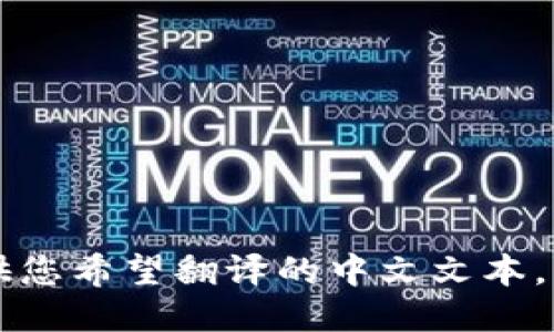 当然可以！请您提供您希望翻译的中文文本，我将为您进行翻译。