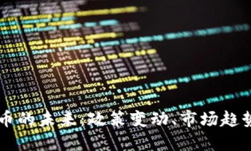 美国加密货币的未来：政策变动、市场趋势与技术创新