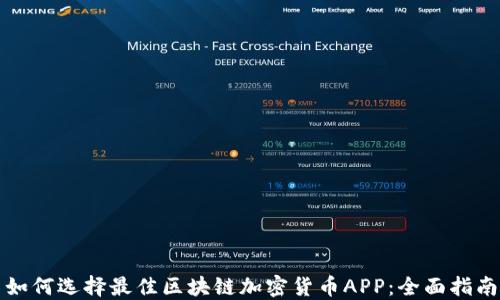 
如何选择最佳区块链加密货币APP：全面指南
